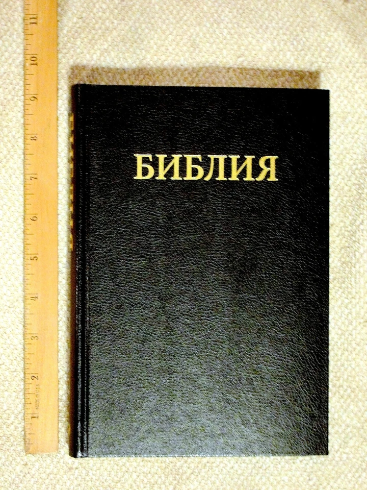 Russian Bible LARGER Print Bold, Synodal Version, Hardcover Black, Leather Grain - Image 2 of 4
