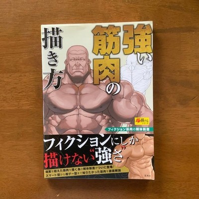 How to Draw Strong Muscles Book Super Easy to Draw Series Art Illustration Guide