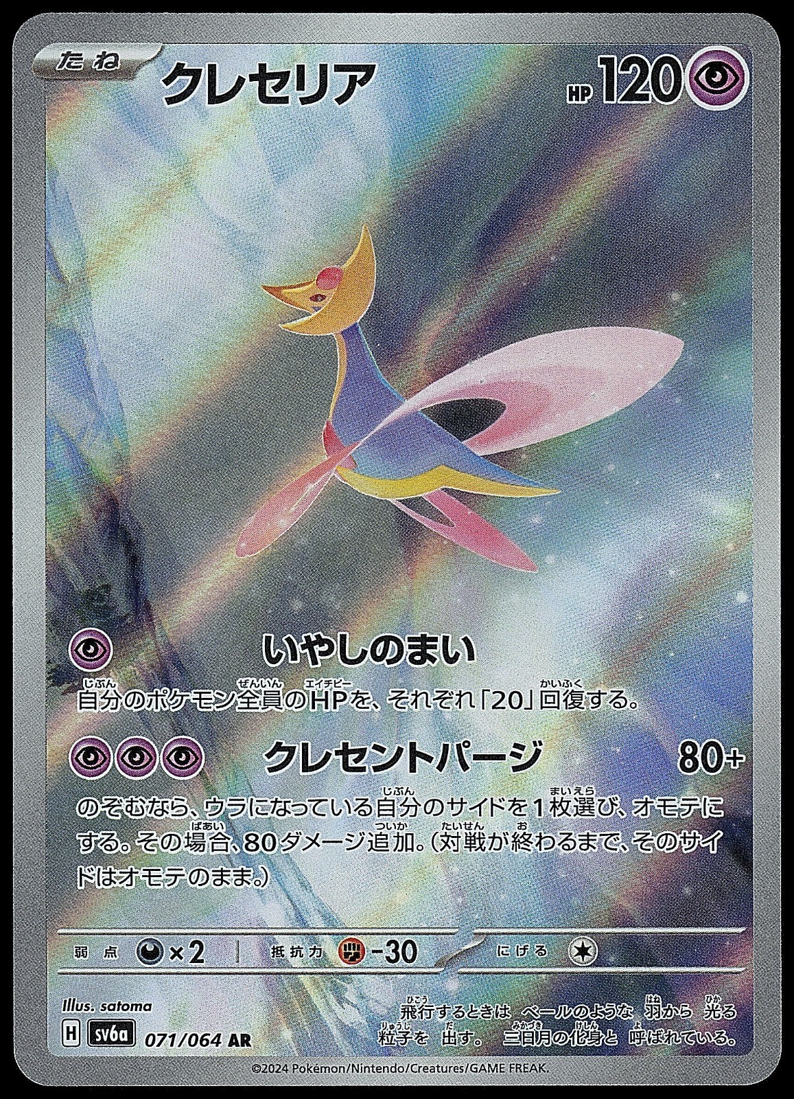 Cresselia Holo Art Rare SV6a: Night Wanderer 071/064 NM
