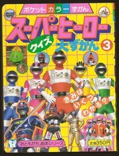 1980s POWER RANGERS SENTAI BIOMAN SHAIDER JAPAN KID BOOK POPY CHOGOKIN MEGA RARE