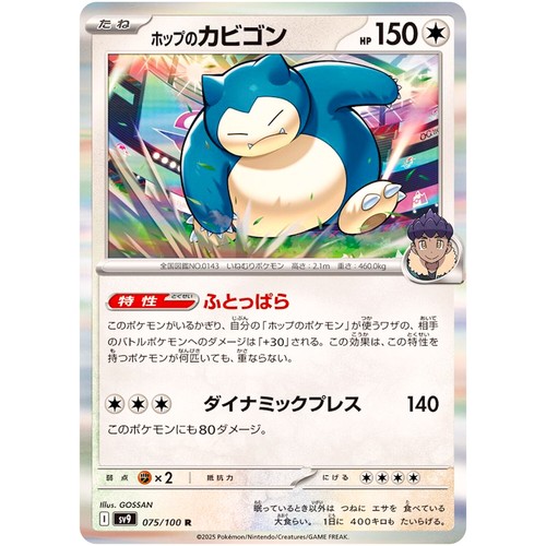 Hop's Snorlax R 075/100 SV9 Battle Partners - Pokemon Card Japanese - 第 2/3 張圖片