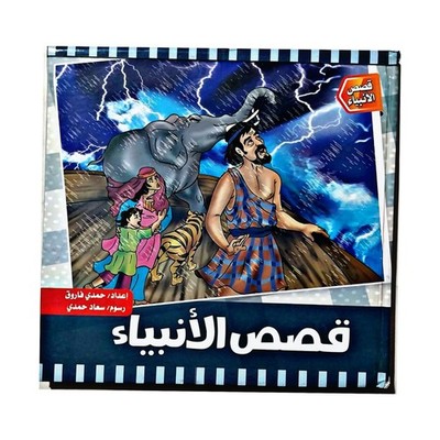 Stories Prophets For Kids Illustrated Islamic Children Arabic Book قصص الأنبياء