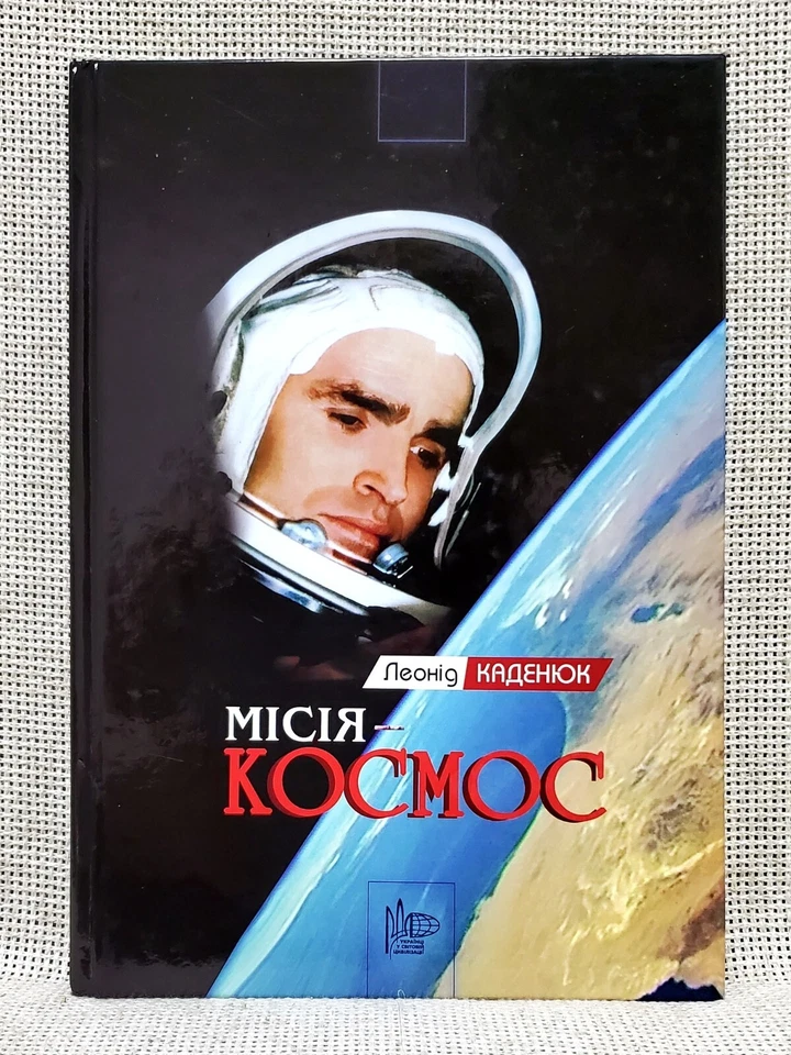 ✅🔥 1st Ukrainian Space Astronaut Leonid Kadenyuk illustrated memoirs book 2009 - Image 2 of 4
