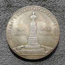 1898 Alexander II Monument Lyubech Russia Ukraine #1262.1