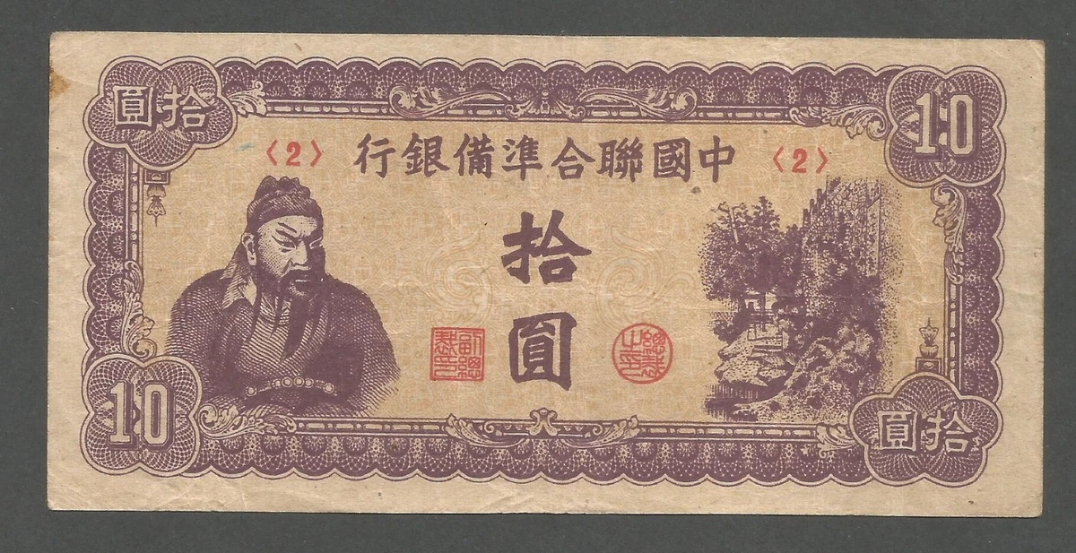 曾流通1944 年中国纸币| eBay