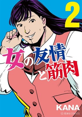 Kana Female Friendship And Muscles 2 (Paperback) (UK IMPORT)