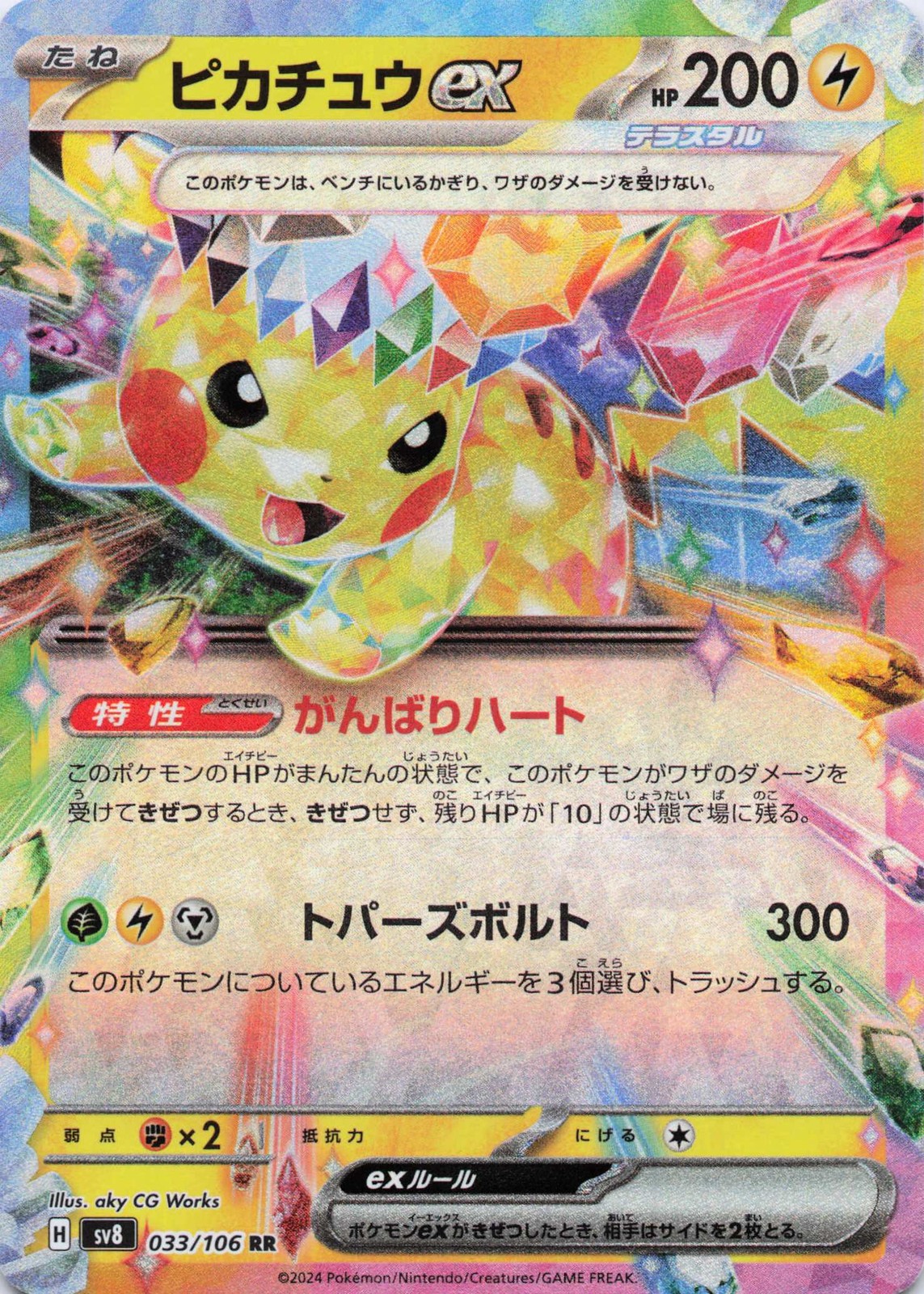 Pikachu ex 2024 Japanese Scarlet & Violet: Super Electric Breaker
