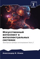 Alexander I. Iliew | Iskusstwennyj Intellekt W Intellektual'nyh Sistemah | Buch