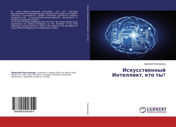 Dmitrij Chelozercew | Iskusstwennyj Intellekt, Kto Ty? | Taschenbuch | Russisch-image