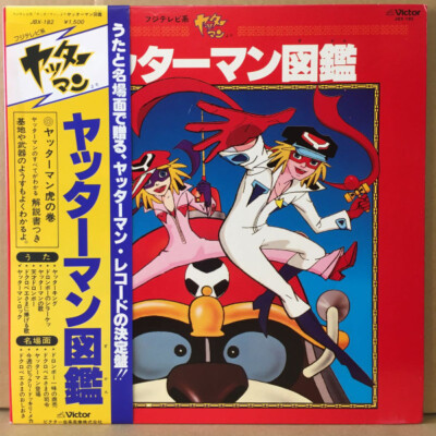 ヤッタレマン Masayuki Yamamoto - ヤッターマン図鑑 / VG+ / LP | eBay