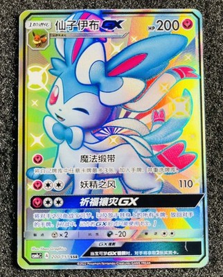 IN STOCK Pokemon S-Chinese Card Sun&Moon CSM1cC-200 SSR Sylveon-GX