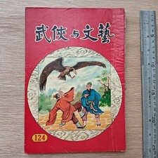 60s HK Chinese Wuxia Novel Book Magazine Jin Yong         124-                        