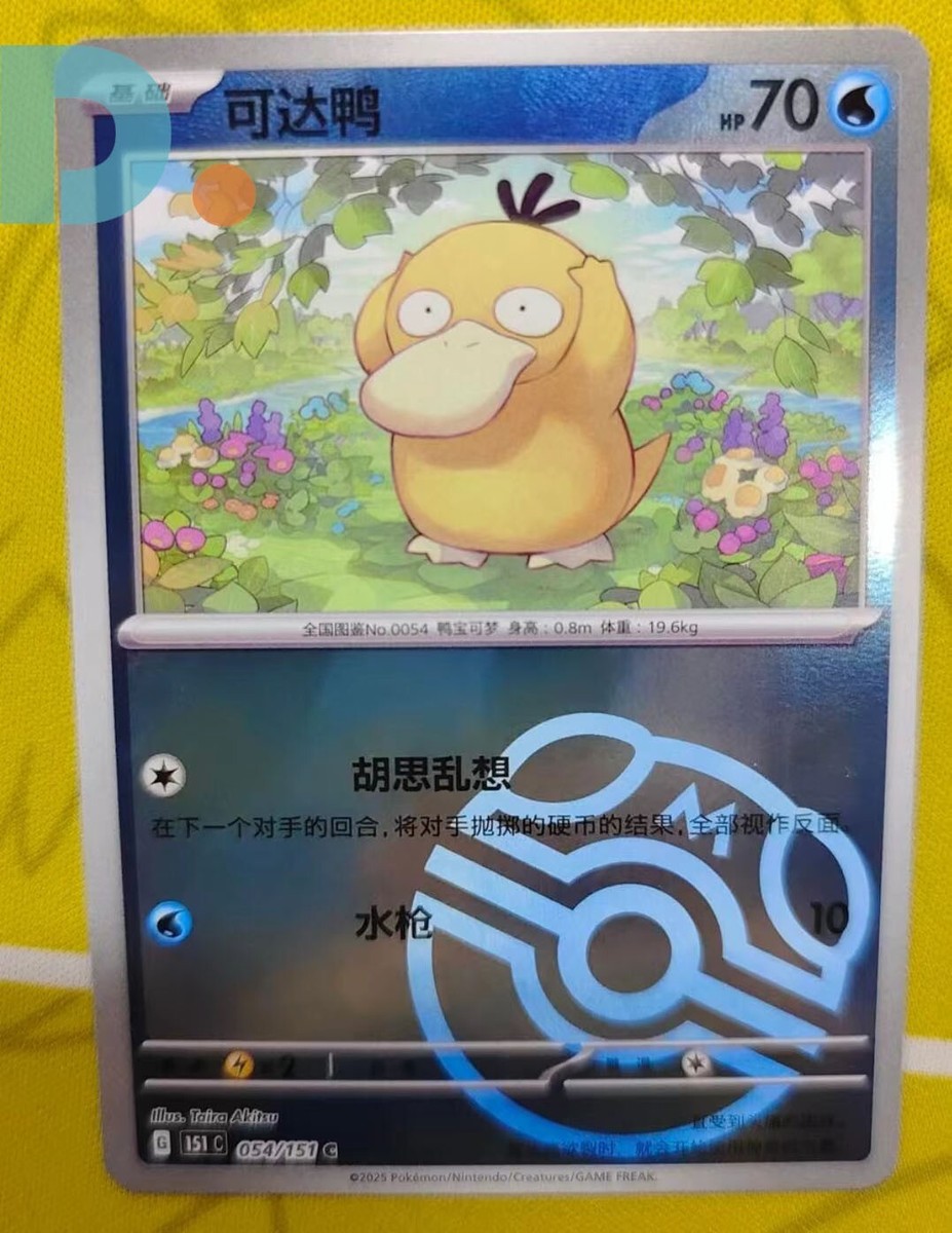 2025 pokemon TCG Card S-Chinese psyduck 151 C 054/151 C Near Mint