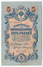 1909 Russia 5 Rubles 735463 Paper Money Banknotes Currency