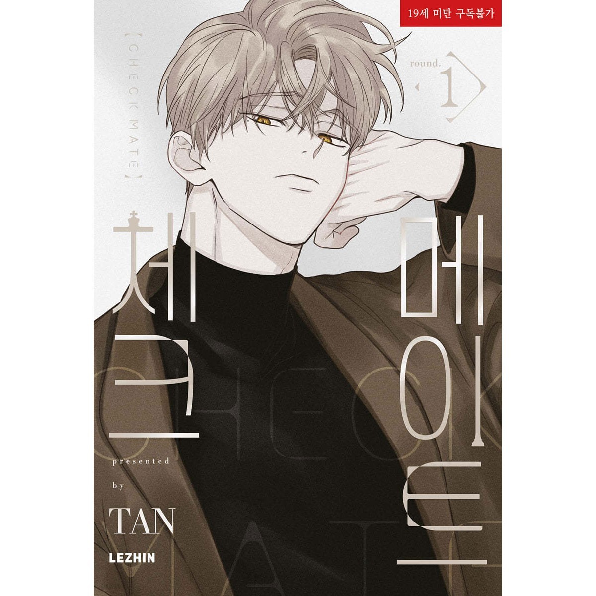 CHECKMATE Vol. 1 / Korean Webtoon Book Comics Manga Lezhin US BL