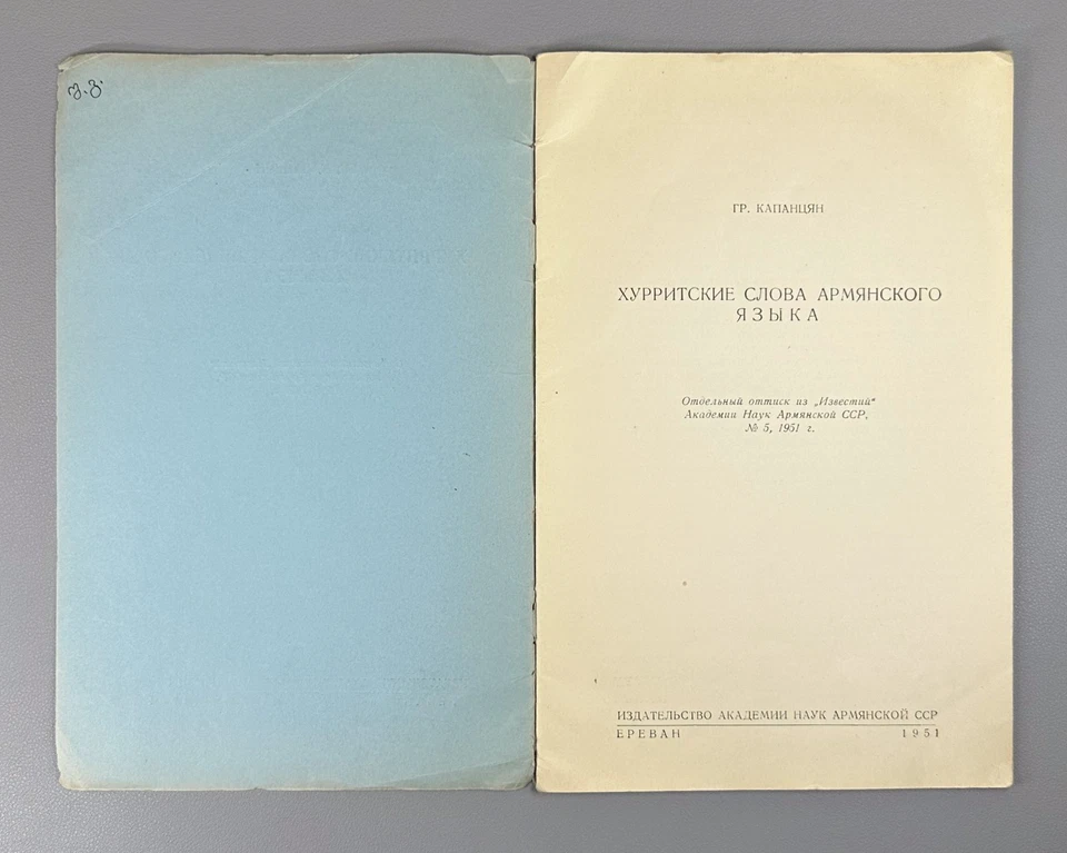 Капанцян Хурритские слова армянского языка 1951 Hurrian Words in the Armenian - Image 4 of 4