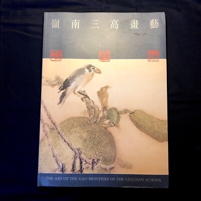 The Art of the Gao Brothers Lingnan School 1995 Chinese University Hong Kong