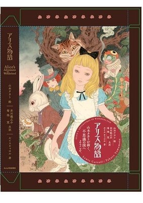 Alice in Wonderland Special Edition TAKATO YAMAMOTO Art Book Illustration NEW