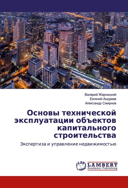 Valerij Zharnickij (U. A.) | Osnowy Tehnicheskoj äXpluatacii Ob Ektow...-image