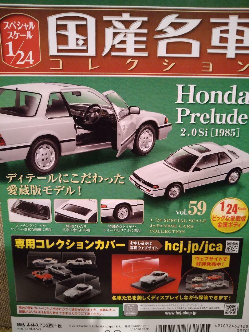 Honda Prelude 2.0Si 1985 1/24 Model Figure Japanese Car