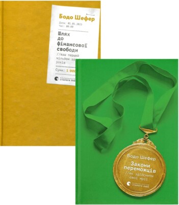 Set 2books Bodo Schaefer Бодо Шефер Шлях до фінансової свободи Закони переможців