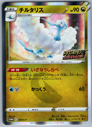 Pokemon JPN Altaria SWSH Promo Dragon Get Challenge 209/S-P