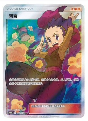 Pokemon S-Chinese  Sun & Moon  Trainer Janine SR CSM2bC 177 Ultra Full Art NM