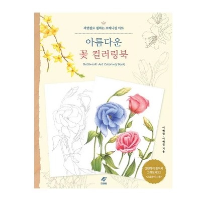 KOREA COLORING BOOK Botanical Art Coloring Book Fun Kpop Famous Hobby