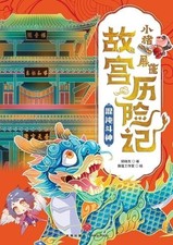 ??? ]Little Pig Pingpeng's Forbidden City Adventure (Paperback)