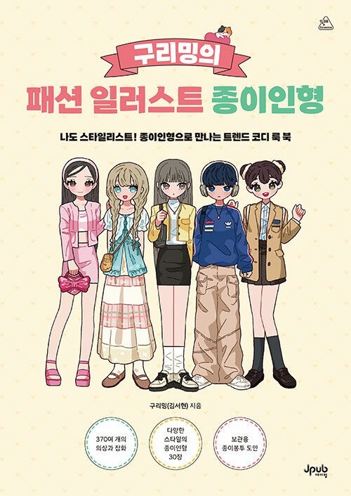 Korean Art Book [Guriming's Fashion Illustration Paper Dolls] 구리밍의 패션 일러스트 종이인형