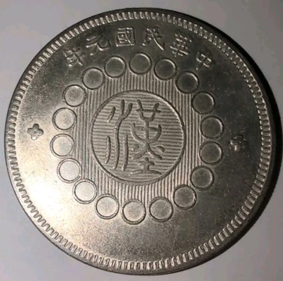1912 中华帝国银币| eBay