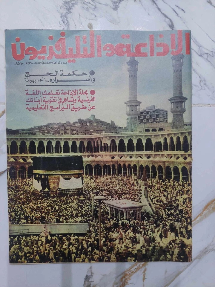 Arabic Magazine Al-Idaa Television Elvis Presley #2226 Radio 1977 الفيس بريسلي - Image 2 of 4