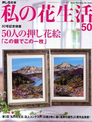 My Flower Life Issue 50 Floral Arrangement Guide Japanese Edition