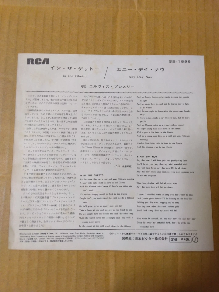Japanese press 7inch!!! ELVIS PRESLEY IN THE GHETTO / ANY DAY NOW - image 2 of 4