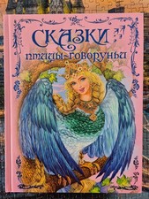 ***Сказки птицы - Говоруньи *** Прекрасный подарок к Пасхe!***