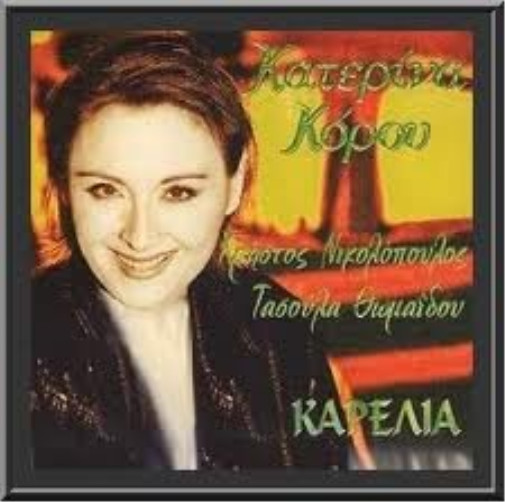Катерина Короу, Кристос Николопулос, Карелия / καρίλια (CD)