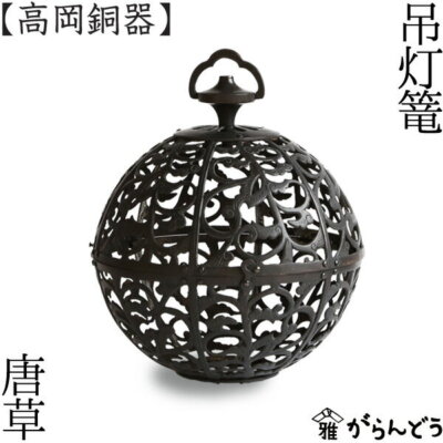 Toro Japanese Hanging Lantern Takaoka Craft Karakusa antique-like