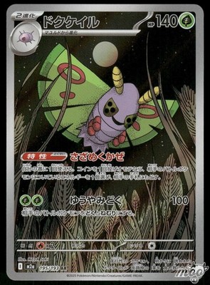 2025 Near Mint Pokemon Dustox 195/193 AR MEGA Dream ex m2a Japanese