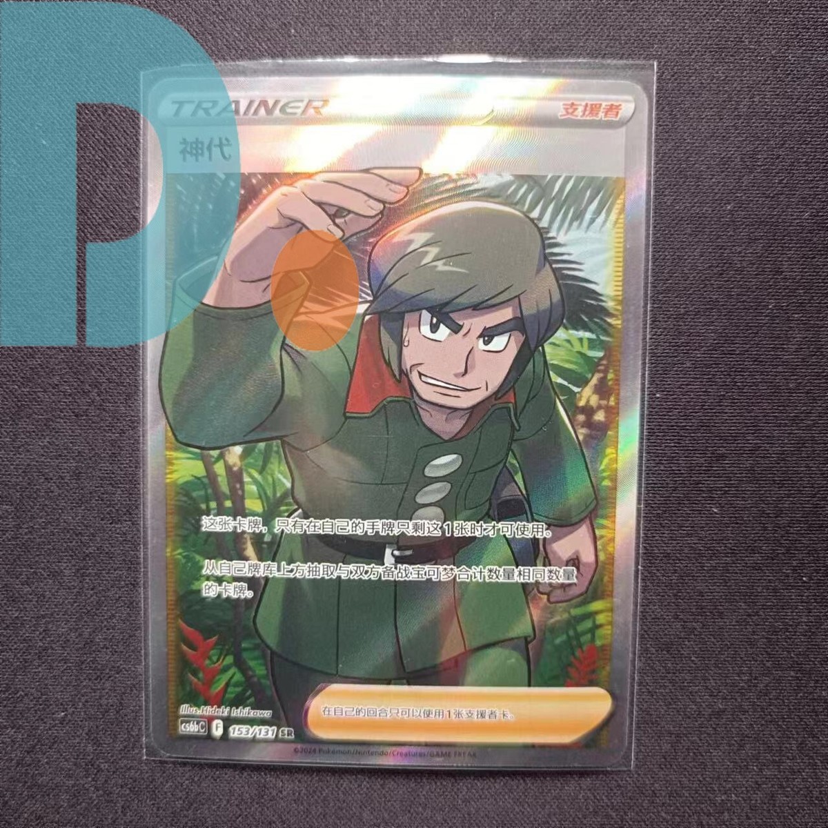 Pokémon TCG Chinese Sword & Shield CS6bC-153/131 SR Trainer