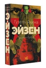 Эйзен - Гузель Яхина / Ejzen - Guzel YAhina / Russian book