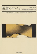 The Waste Land and Gerontion By T.S. Eliot - Japanese Hardcover Edition