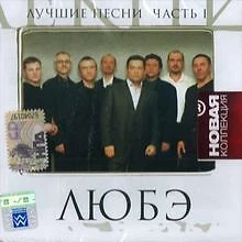 Любэ лучшие песни