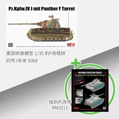 RYEFIELD 5068B 1/35 Pz.Kpfw.IV J mit Panther F Turret & 2011 Upgrade Set（2in1）