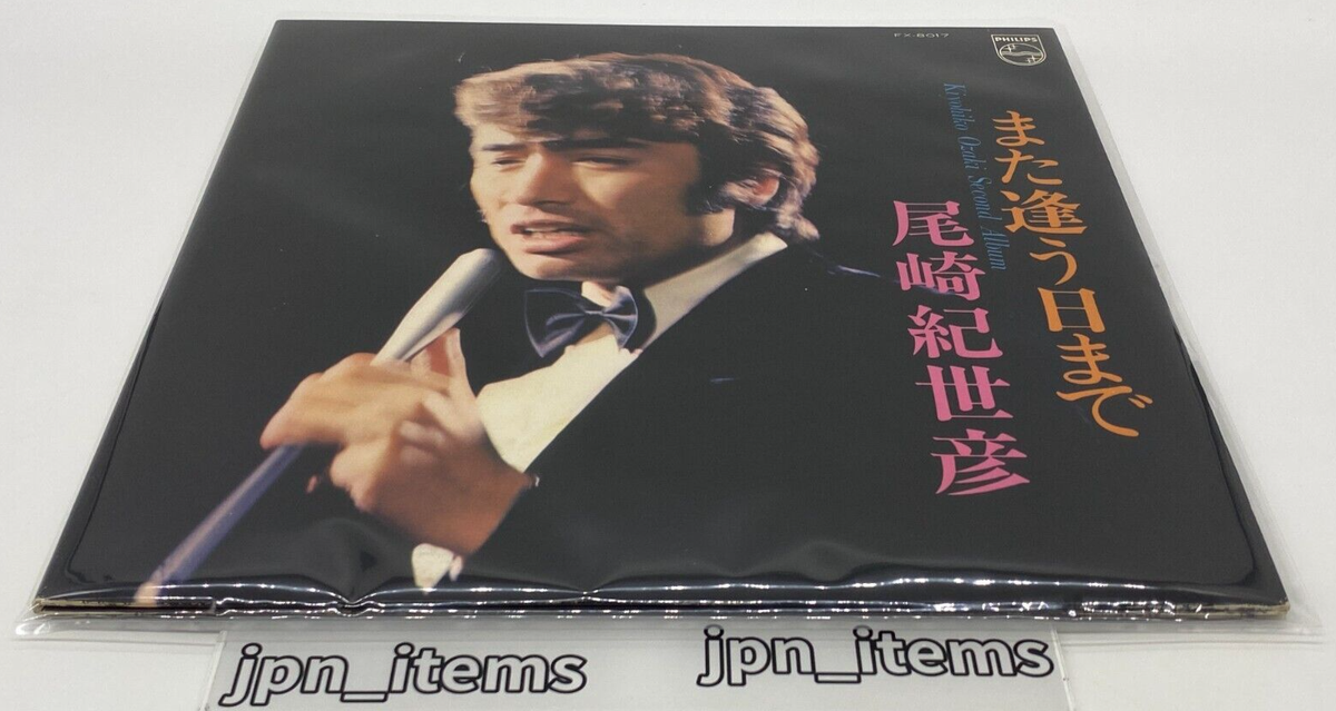 Kiyohiko Ozaki 2nd Album Mata Auhimade LP Vinyl Record 1971