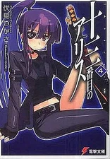 Light novel paperback Thirteenth Alice 4