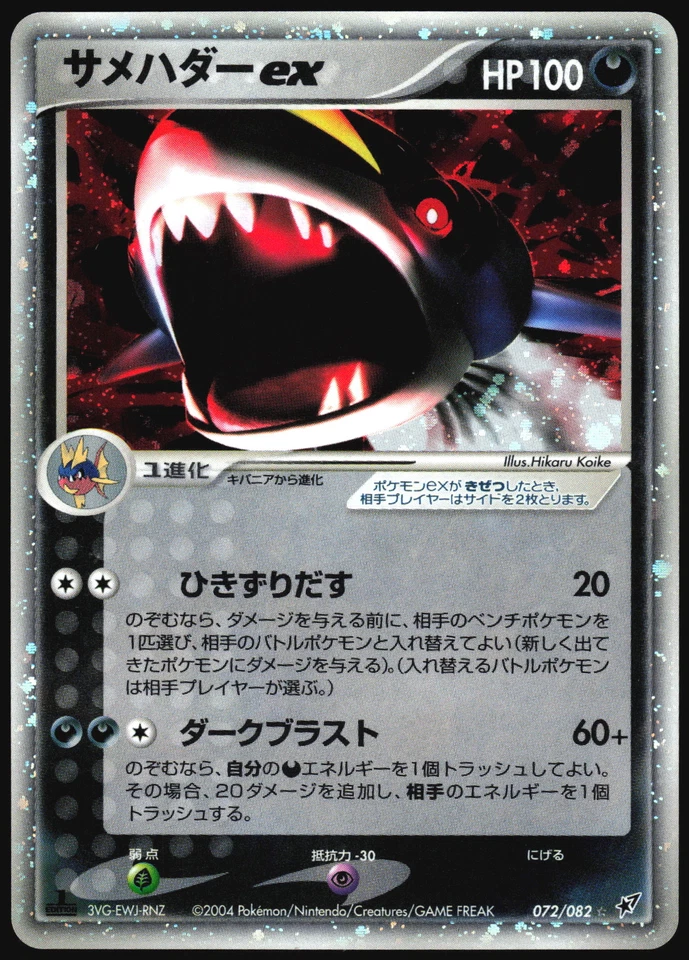 SHARPEDO EX 072/082 EX CLASH OF THE BLUE SKY POKEMON JAPANESE RARE HOLO EX 2004 - Image 2 of 4