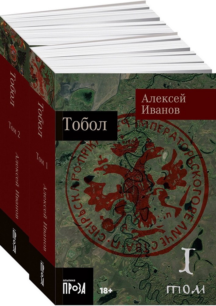 [покет-серия] Тобол [в 2-х книгах]