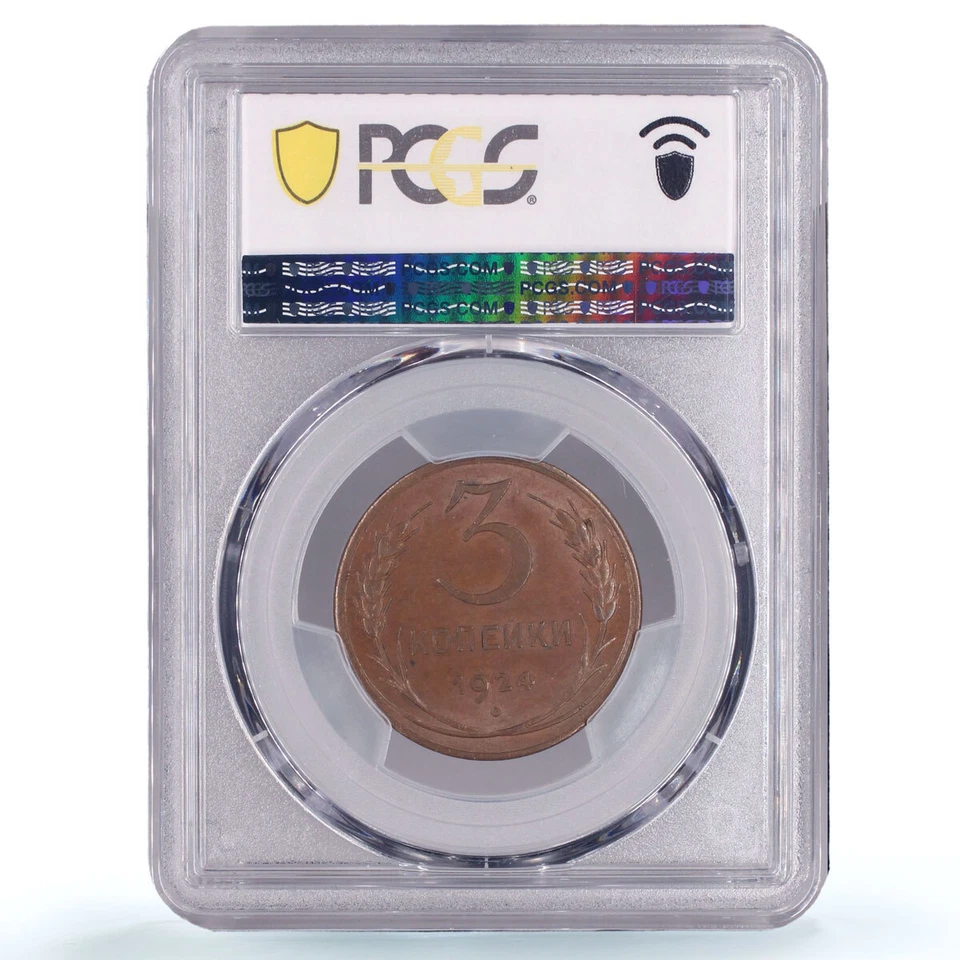 Russia USSR RSFSR 3 kopecks Republic Coinage Y-78 MS63 PCGS copper coin 1924 - Image 4 of 4