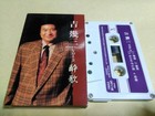 Ikuzo Yoshi VOL3 Drunken Song Cassette Tape y3
