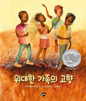 Going Down Home with Daddy by Kelly Starling Lyons | Korean Edition